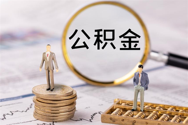 永康离职公积金提出条件（离职公积金提取政策）