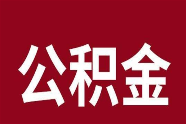 永康公积金离职怎么领取（公积金离职提取流程）