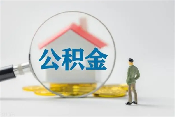 永康辞职后能取公积金吗（辞职后能取住房公积金吗）