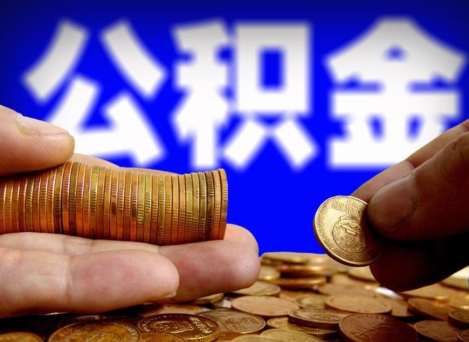 永康在职员工怎么取公积金（在职员工提取公积金流程）